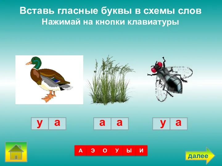 Вставь гласные буквы в схемы слов Нажимай на кнопки клавиатуры А