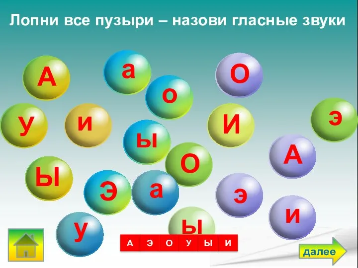 Лопни все пузыри – назови гласные звуки А И Э О У Ы далее