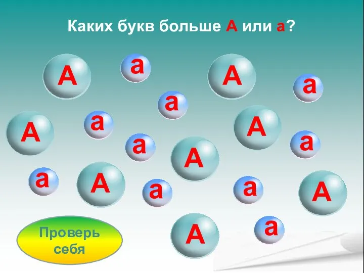 Каких букв больше А или а? Проверь себя