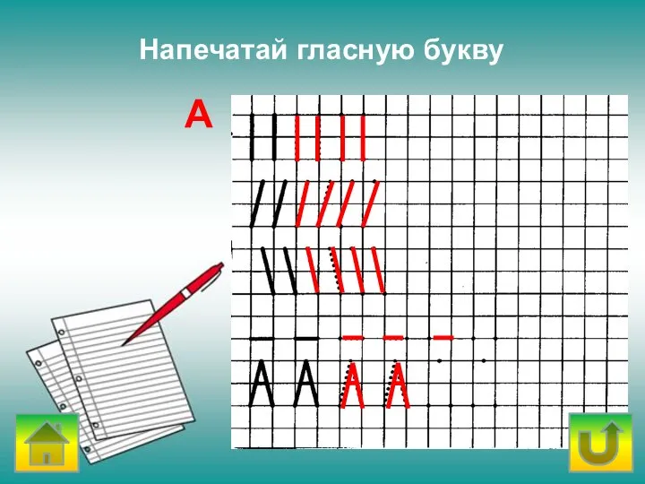 Напечатай гласную букву А