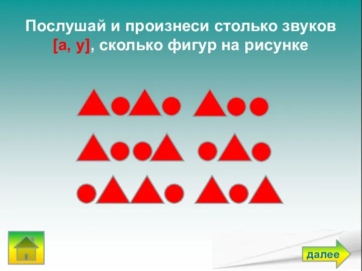 Послушай и произнеси столько звуков [а, у], сколько фигур на рисунке далее