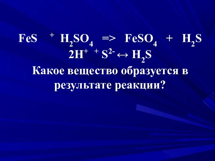 FeS + H2SO4 => FeSO4 + H2S 2H+ + S2- ↔