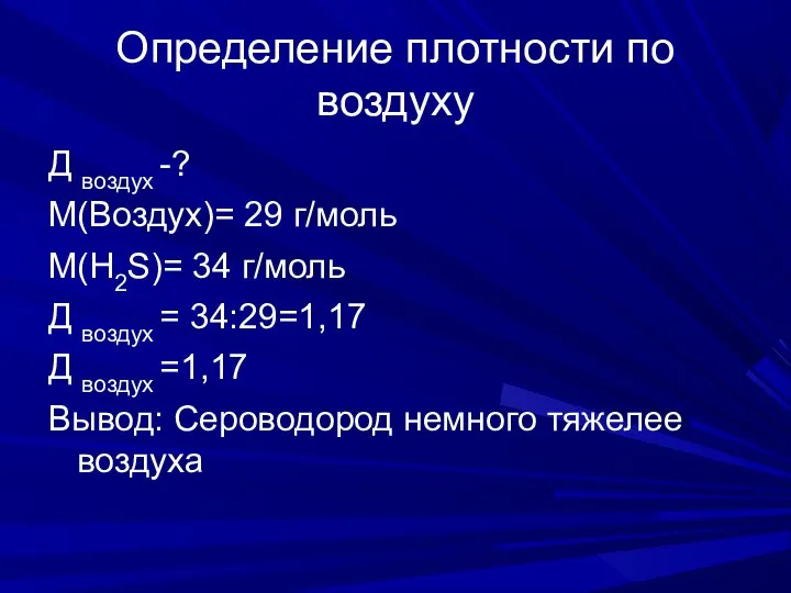 Определение плотности по воздуху Д воздух -? М(Воздух)= 29 г/моль М(H2S)=