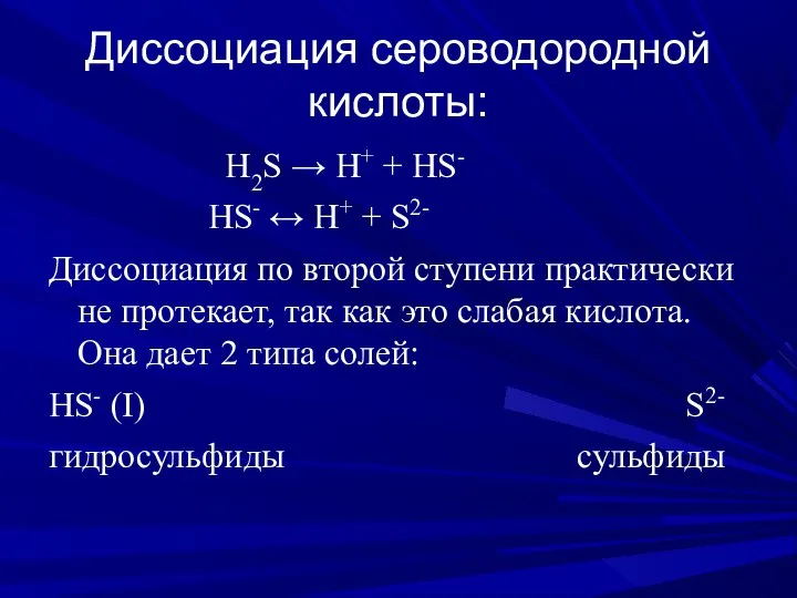 Диссоциация сероводородной кислоты: H2S → H+ + HS- HS- ↔ H+