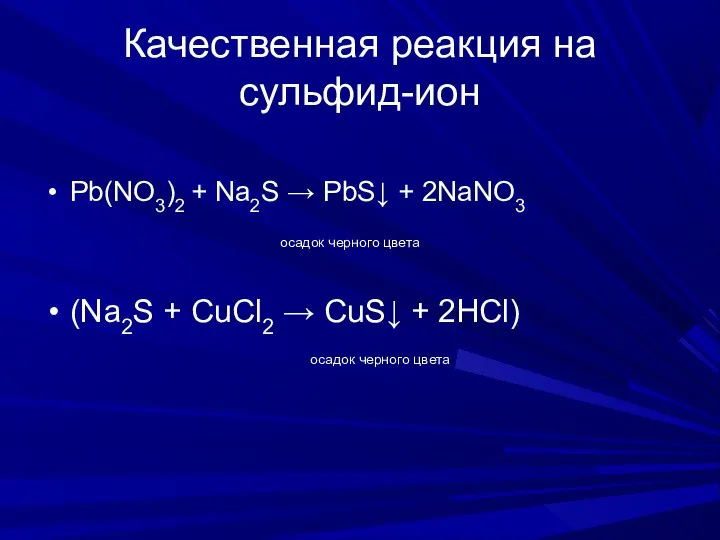 Качественная реакция на сульфид-ион Pb(NO3)2 + Na2S → PbS↓ + 2NaNO3