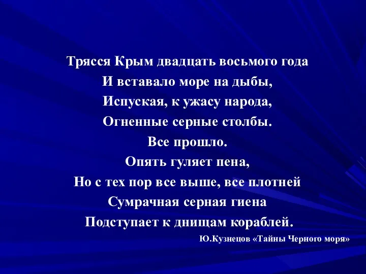 Трясся Крым двадцать восьмого года И вставало море на дыбы, Испуская,