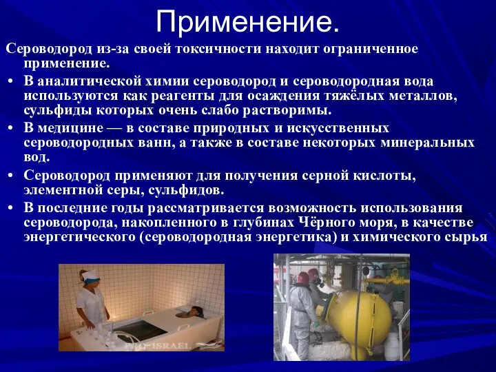 Применение. Сероводород из-за своей токсичности находит ограниченное применение. В аналитической химии