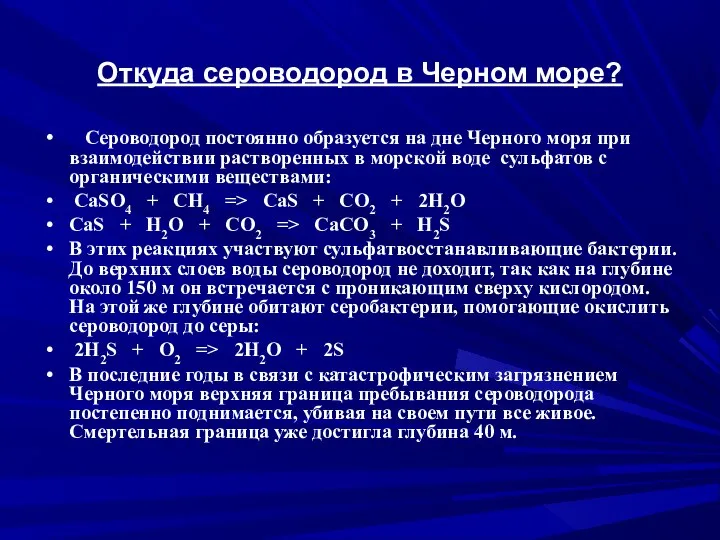 Откуда сероводород в Черном море? Сероводород постоянно образуется на дне Черного