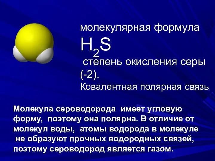 молекулярная формула Н2S степень окисления серы (-2). Ковалентная полярная связь Молекула