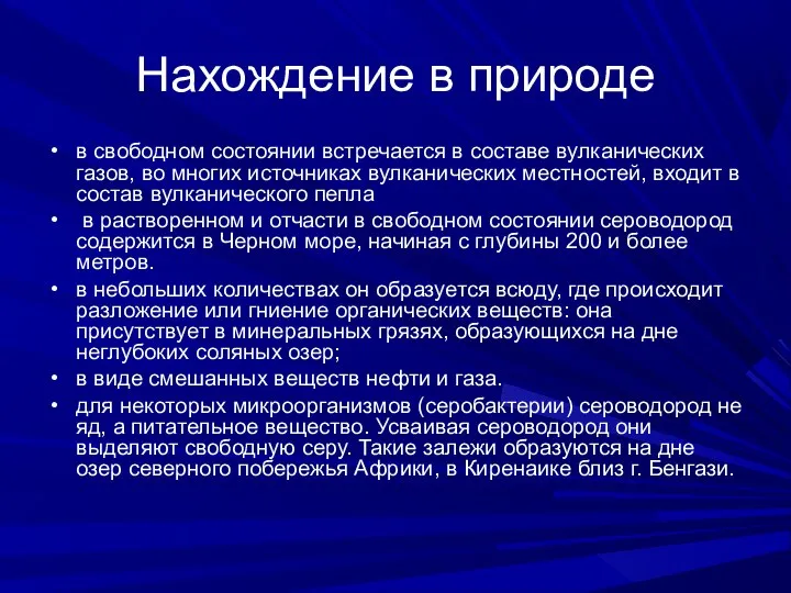 Нахождение в природе в свободном состоянии встречается в составе вулканических газов,