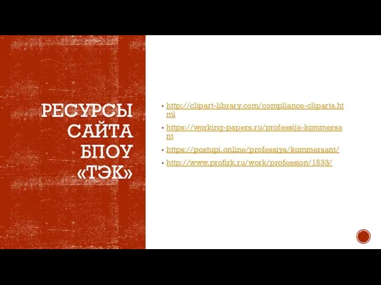 РЕСУРСЫ САЙТА БПОУ «ТЭК» http://clipart-library.com/compliance-cliparts.html https://working-papers.ru/professija-kommersant https://postupi.online/professiya/kommersant/ http://www.profirk.ru/work/profession/1533/