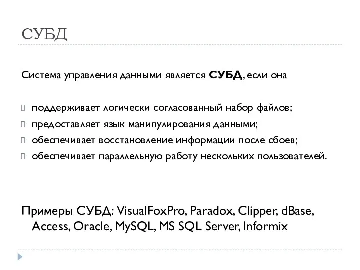 СУБД Система управления данными является СУБД, если она поддерживает логически согласованный