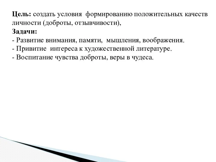 Цель: создать условия формированию положительных качеств личности (доброты, отзывчивости), Задачи: -