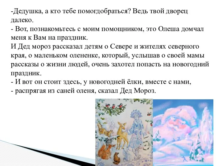 -Дедушка, а кто тебе помогдобраться? Ведь твой дворец далеко. - Вот,