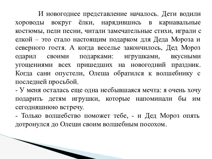 И новогоднее представление началось. Дети водили хороводы вокруг ёлки, нарядившись в