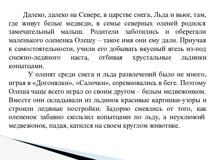 Далеко, далеко на Севере, в царстве снега, Льда и вьюг, там,