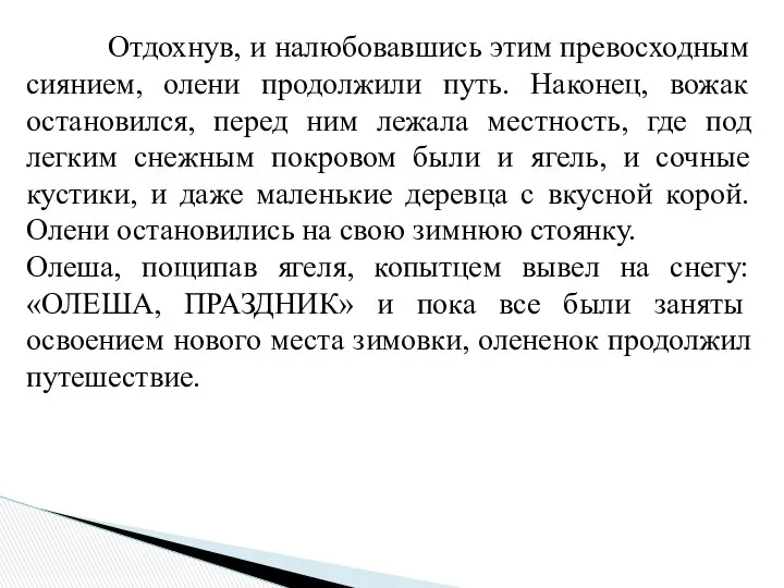 Отдохнув, и налюбовавшись этим превосходным сиянием, олени продолжили путь. Наконец, вожак