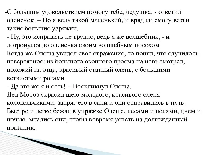 С большим удовольствием помогу тебе, дедушка, - ответил олененок. – Но