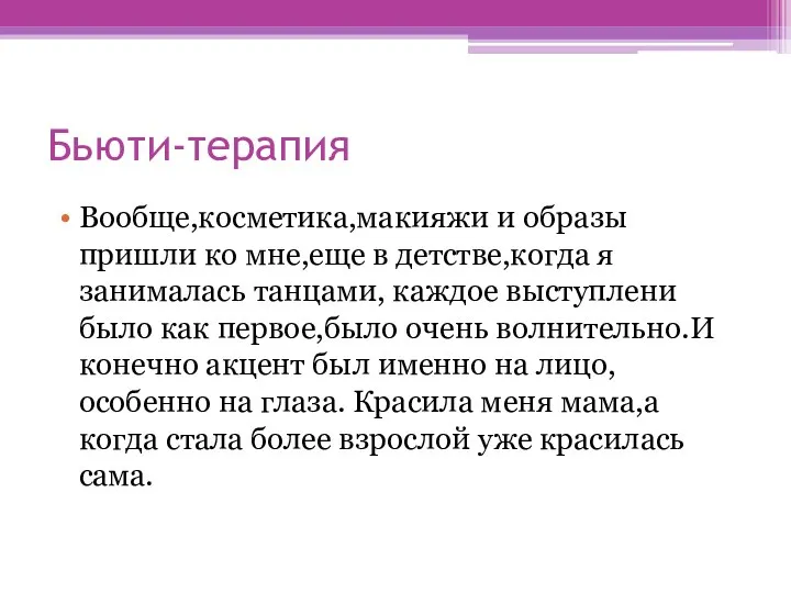 Бьюти-терапия Вообще,косметика,макияжи и образы пришли ко мне,еще в детстве,когда я занималась