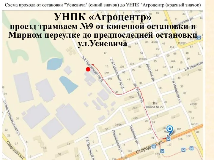 УНПК «Агроцентр» проезд трамваем №9 от конечной остановки в Мирном переулке до предпоследней остановки ул.Усиевича