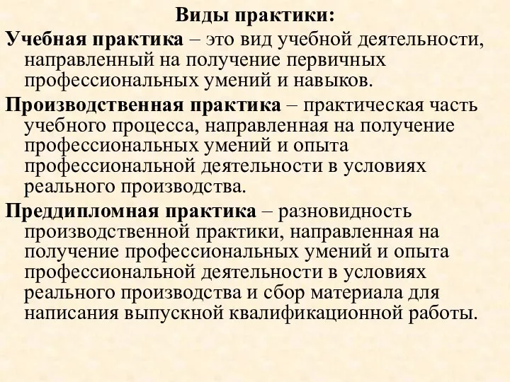 Виды практики: Учебная практика – это вид учебной деятельности, направленный на