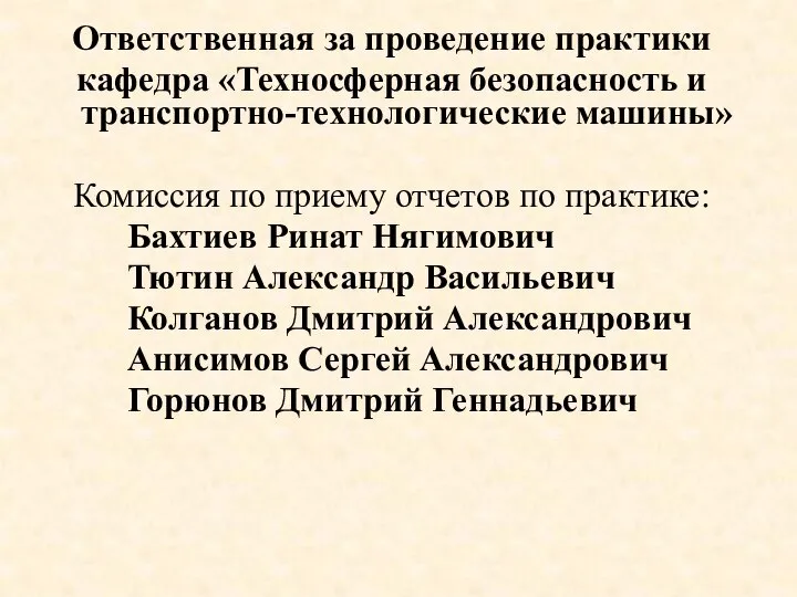 Ответственная за проведение практики кафедра «Техносферная безопасность и транспортно-технологические машины» Комиссия