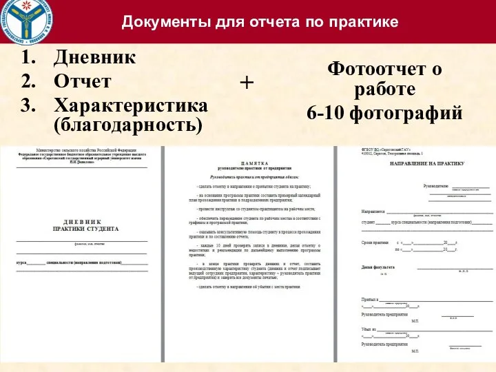 Документы для отчета по практике Дневник Отчет Характеристика (благодарность) Фотоотчет о работе 6-10 фотографий +