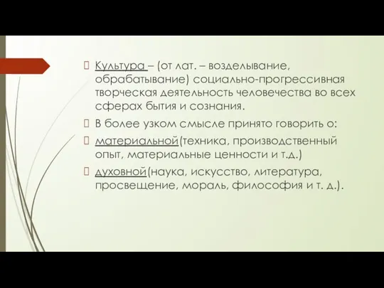 Культура – (от лат. – возделывание, обрабатывание) социально-прогрессивная творческая деятельность человечества