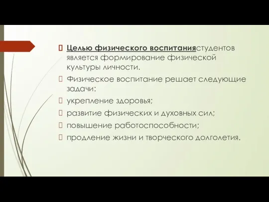 Целью физического воспитаниястудентов является формирование физической культуры личности. Физическое воспитание решает