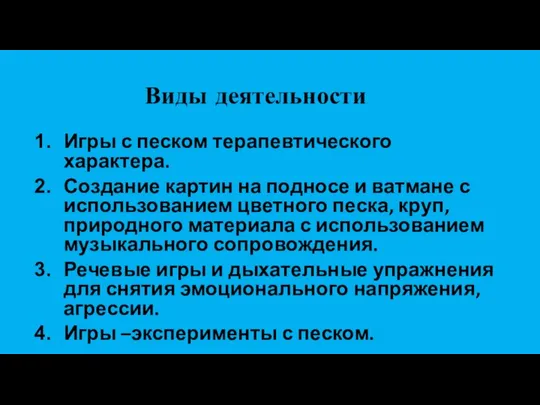 Виды деятельности Игры с песком терапевтического характера. Создание картин на подносе