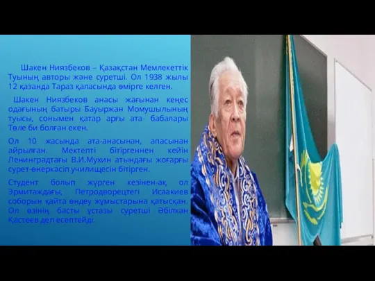 Шакен Ниязбеков – Қазақстан Мемлекеттік Туының авторы және суретші. Ол 1938