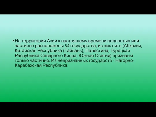 На территории Азии к настоящему времени полностью или частично расположены 54