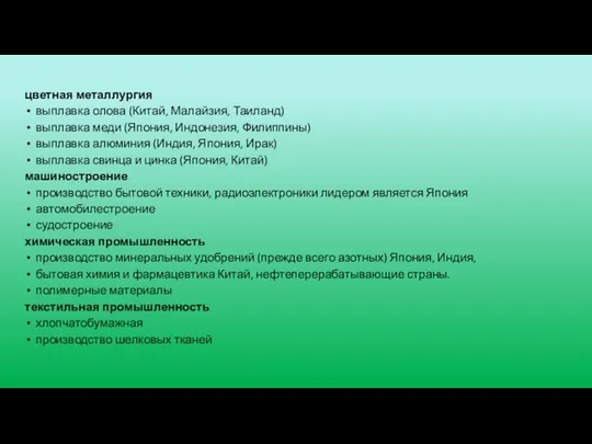 цветная металлургия выплавка олова (Китай, Малайзия, Таиланд) выплавка меди (Япония, Индонезия,