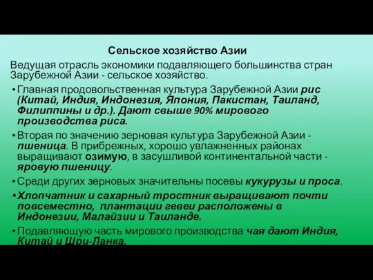 Сельское хозяйство Азии Ведущая отрасль экономики подавляющего большинства стран Зарубежной Азии