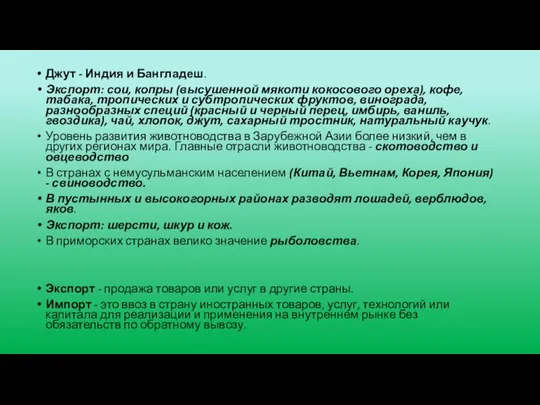 Джут - Индия и Бангладеш. Экспорт: сои, копры (высушенной мякоти кокосового