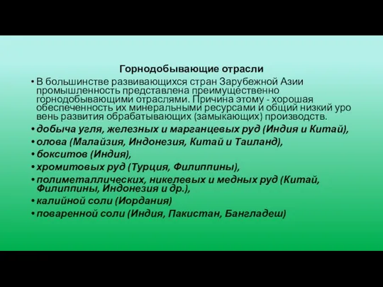 Горнодобывающие отрасли В большинстве развивающихся стран Зарубежной Азии промышленность представлена преимущественно