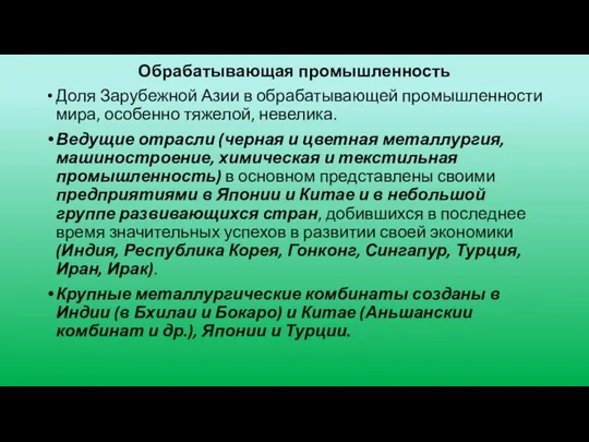 Обрабатывающая промышленность Доля Зарубежной Азии в обрабатывающей промышлен­ности мира, особенно тяжелой,