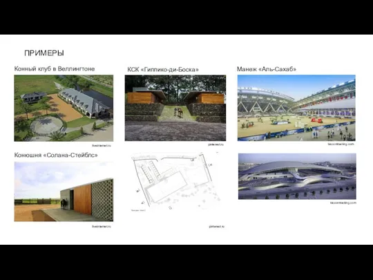 ПРИМЕРЫ Конный клуб в Веллингтоне Конюшня «Солана-Стейблс» КСК «Гиппико-ди-Боска» Манеж «Аль-Сахаб»