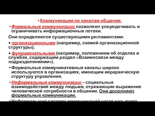 Коммуникации по каналам общения. Формальные коммуникации позволяют упорядочивать и ограничивать информационные