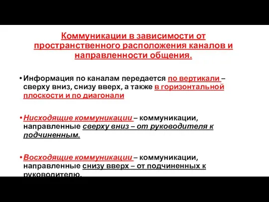 Коммуникации в зависимости от пространственного расположения каналов и направленности общения. Информация