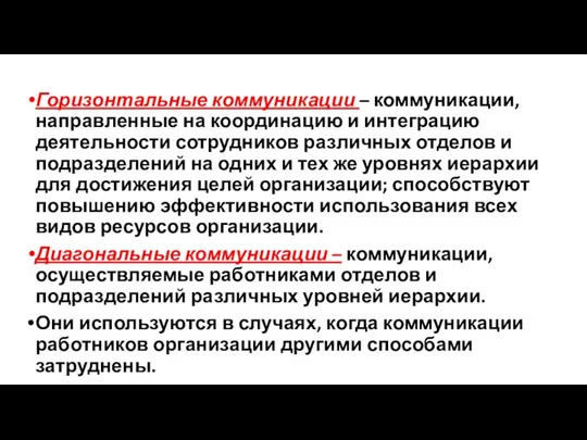 Горизонтальные коммуникации – коммуникации, направленные на координацию и интеграцию деятельности сотрудников