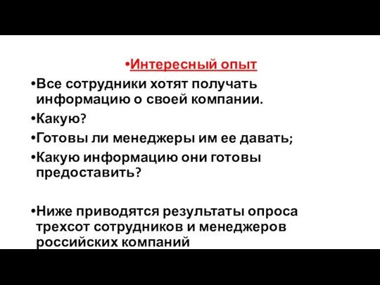 Интересный опыт Все сотрудники хотят получать информацию о своей компании. Какую?