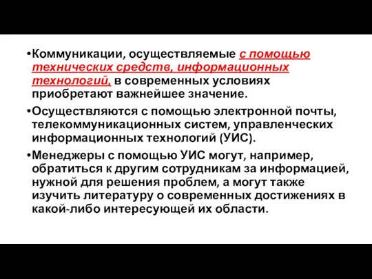 Коммуникации, осуществляемые с помощью технических средств, информационных технологий, в современных условиях