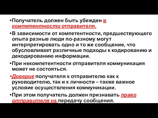 Получатель должен быть убежден в компетентности отправителя. В зависимости от компетентности,