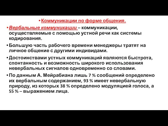 Коммуникации по форме общения. Вербальные коммуникации – коммуникации, осуществляемые с помощью