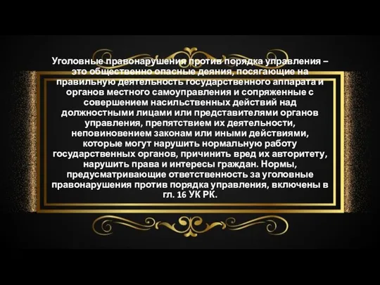 Уголовные правонарушения против порядка управления – это общественно опасные деяния, посягающие