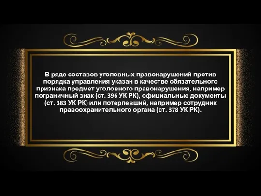 В ряде составов уголовных правонарушений против порядка управления указан в качестве