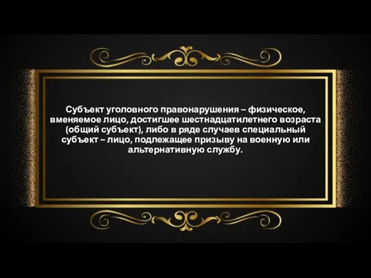 Субъект уголовного правонарушения – физическое, вменяемое лицо, достигшее шестнадцатилетнего возраста (общий