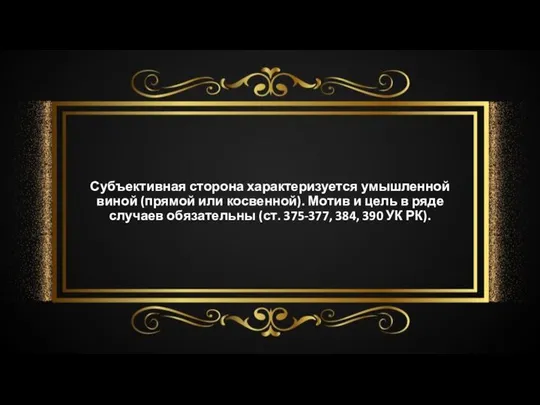 Субъективная сторона характеризуется умышленной виной (прямой или косвенной). Мотив и цель