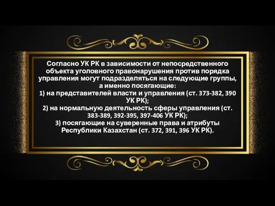 Согласно УК РК в зависимости от непосредственного объекта уголовного правонарушения против